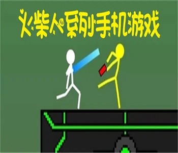火柴人手機版游戲