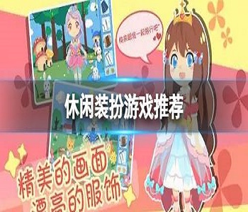 休閑裝扮游戲推薦