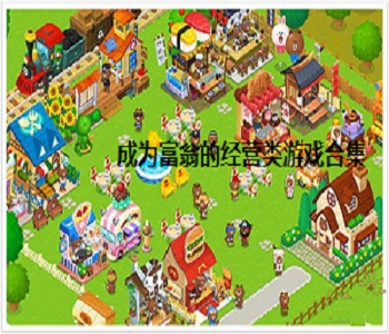 成為富翁的經(jīng)營類游戲合集