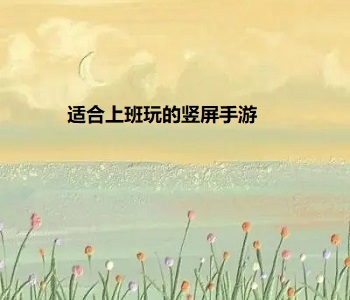 適合上班玩的豎屏手游