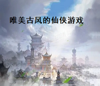 唯美古風的仙俠游戲