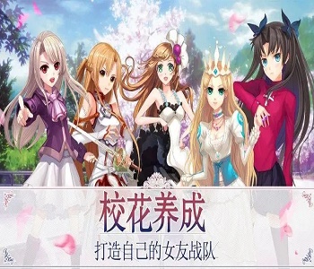 校花養(yǎng)成類游戲