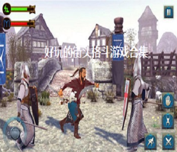 好玩的街頭格斗游戲合集