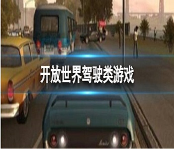 開放世界駕駛類游戲