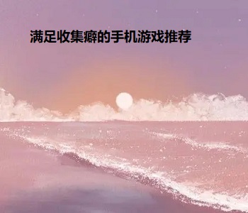 滿足收集癖的手機(jī)游戲推薦