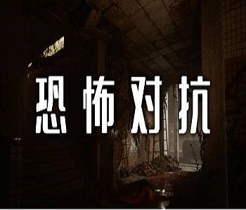 恐怖對抗類手游