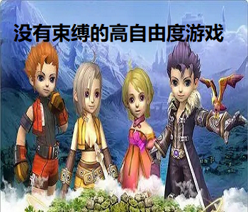 沒有束縛的高自由度游戲