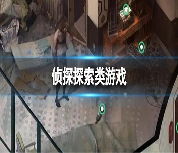 偵探探索類游戲
