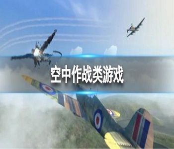 空中作戰(zhàn)類游戲