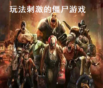 玩法刺激的僵尸游戲