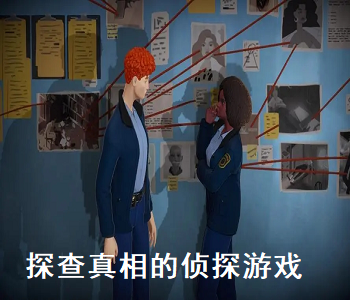 探查真相的偵探游戲