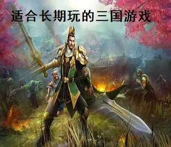 適合長期玩的三國游戲