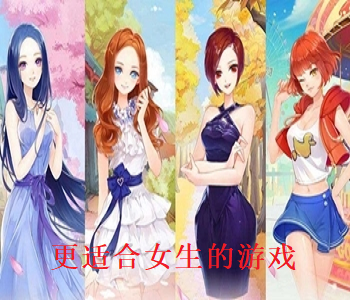 更適合女生的游戲