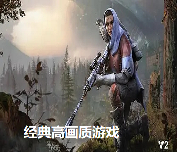 經(jīng)典高畫質(zhì)游戲