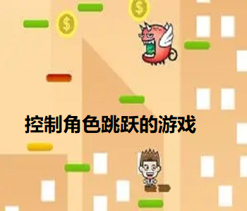 控制角色跳躍的游戲