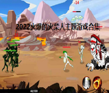 2022火爆的火柴人主題游戲合集
