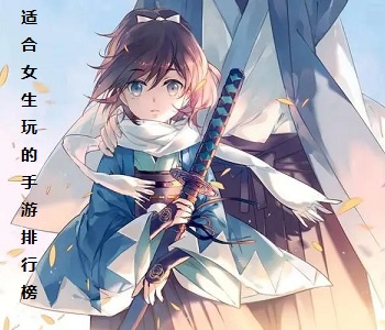 適合女生玩的手游排行榜