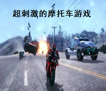 超刺激的摩托車游戲