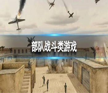 部隊(duì)?wèi)?zhàn)斗類游戲