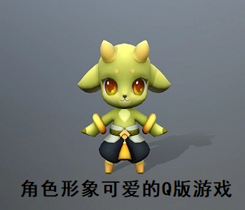 角色形象可愛的Q版游戲