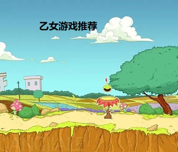 乙女游戲推薦