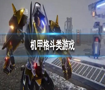 機(jī)甲格斗類游戲