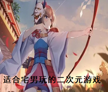 適合宅男玩的二次元游戲