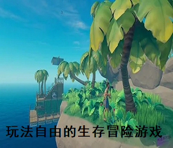 玩法自由的生存冒險(xiǎn)游戲