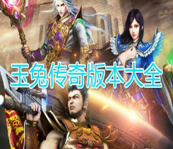 玉兔傳奇版本大全