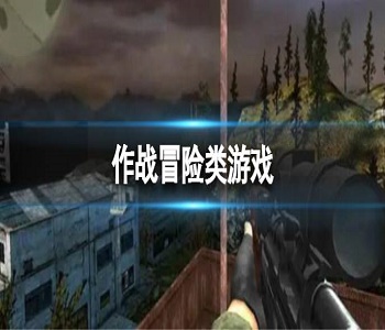 作戰(zhàn)冒險(xiǎn)類游戲