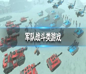 軍隊(duì)?wèi)?zhàn)斗類游戲