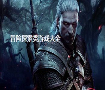 冒險(xiǎn)探索類游戲大全