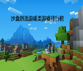 沙盒創(chuàng)造游戲類游戲排行榜
