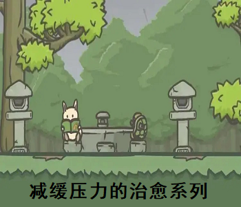 減緩壓力的治愈系列游戲