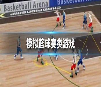 模擬籃球賽類游戲