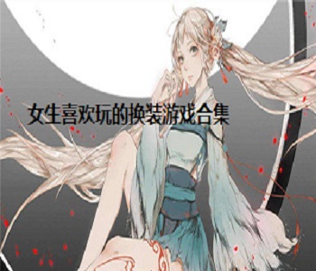 女生喜歡玩的換裝游戲合集
