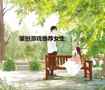 裝扮游戲推薦女生