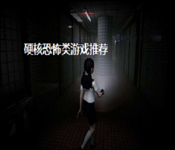 硬核恐怖類游戲推薦