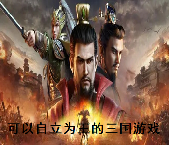 可以自立為王的三國(guó)游戲