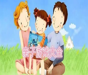 手機(jī)親子游戲大全