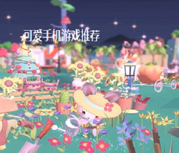 可愛(ài)手機(jī)游戲推薦