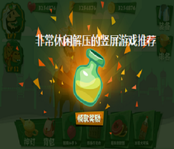 非常休閑解壓的豎屏游戲推薦