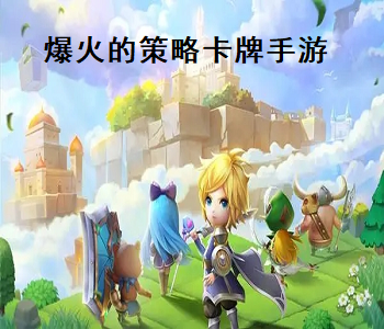 爆火的策略卡牌手游