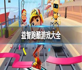 益智跑酷游戲大全