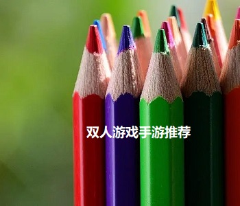 雙人游戲手游推薦