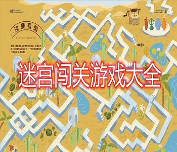 迷宮闖關(guān)游戲大全