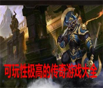 可玩性極高的傳奇游戲大全