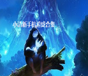 小清新手機游戲合集