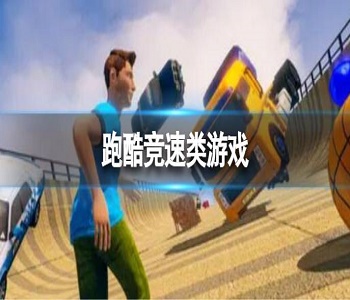 跑酷競(jìng)速類(lèi)游戲