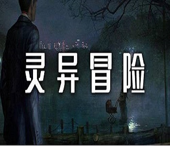 靈異冒險(xiǎn)手游
